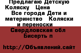 Предлагаю Детскую Коляску › Цена ­ 25 000 - Все города Дети и материнство » Коляски и переноски   . Свердловская обл.,Бисерть п.